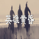 英 雄 黄 昏 icon