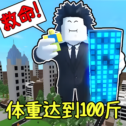 体重达到100斤 icon