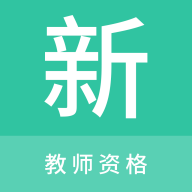 教师资格新题库 icon