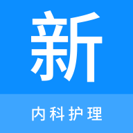 内科护理新题库 icon