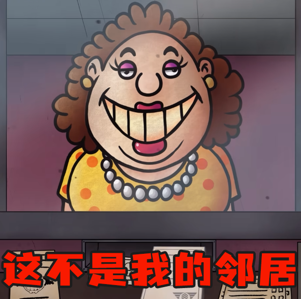 恐怖女邻居