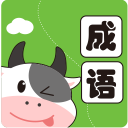 小牛答成语 icon