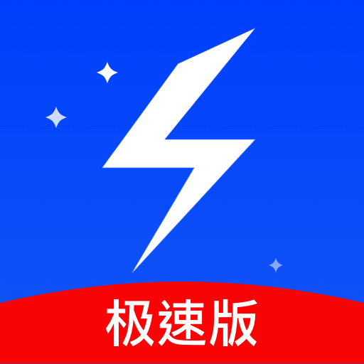 手机极速清理管家 icon