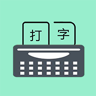 只语打字训练 icon