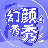 幻颜秀秀 icon