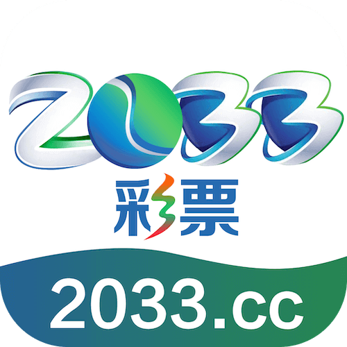 2033彩票