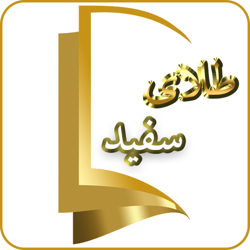 طلای سفید icon