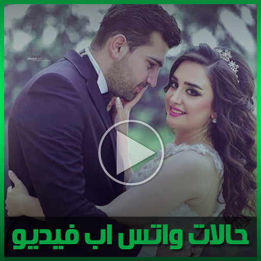 حالات واتس اب فيديو