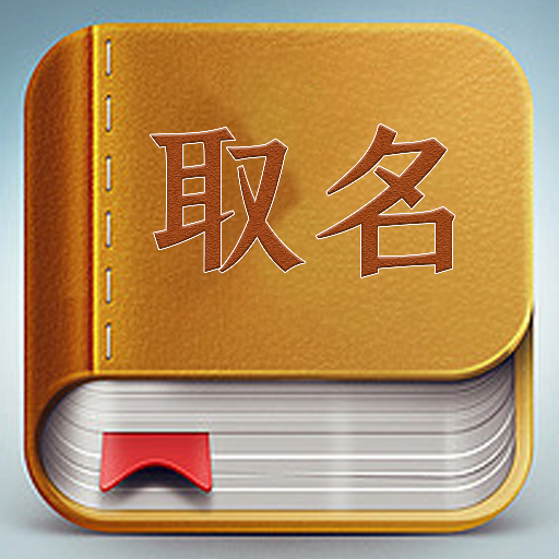 小孩取名 icon