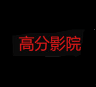 高分影院 icon