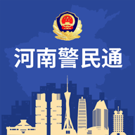 河南警民通 icon