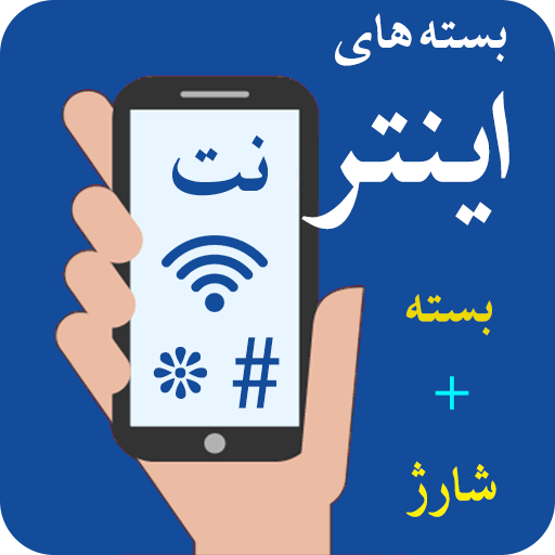 بسته های اینترنت icon