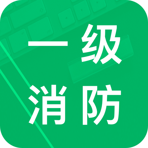 一级消防题库 icon