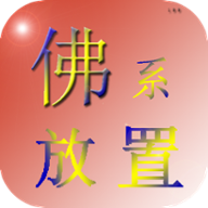 佛系放置 icon