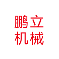 新沂鹏立机械有限公司 icon