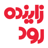 روزنامه زاینده رود icon