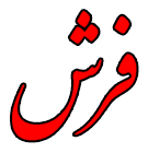 نقشه خوان فرش icon