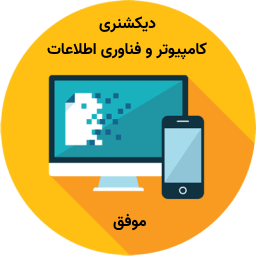 دیکشنری کامپیوتر موفق icon