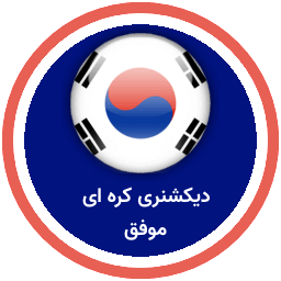 دیکشنری کره ای موفق icon