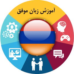 آموزش زبان ارمنی موفق