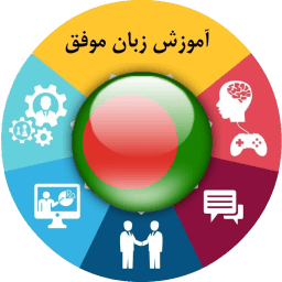 آموزش زبان بنگالی موفق icon