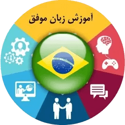 آموزش زبان برزیلی موفق