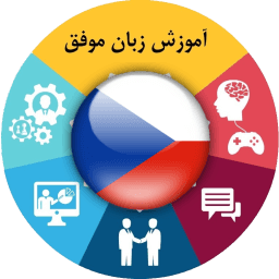 آموزش زبان چکی موفق