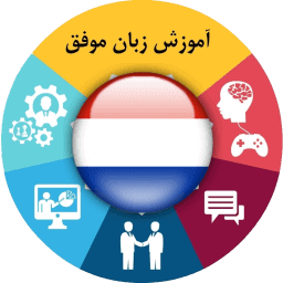 آموزش زبان هلندی موفق