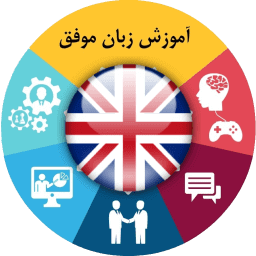 آموزش زبان انگلیسی موفق (uk)