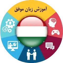 آموزش زبان مجاری موفق