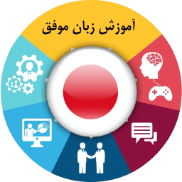 آموزش زبان ژاپنی موفق icon