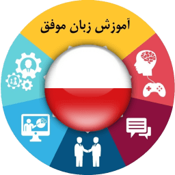 آموزش زبان لهستانی موفق