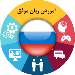 آموزش زبان روسی موفق