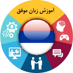 آموزش زبان صربی موفق