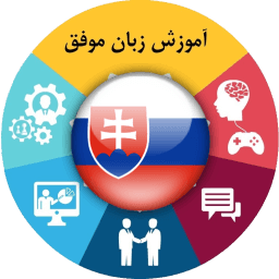 آموزش زبان اسلواکی موفق