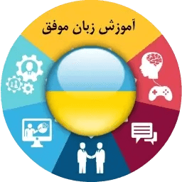 آموزش زبان اوکراینی موفق