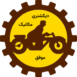 دیکشنری مکانیک موفق