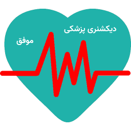 دیکشنری پزشکی موفق