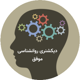 دیکشنری روانشناسی موفق icon