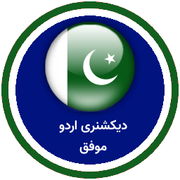 دیکشنری اردو موفق icon