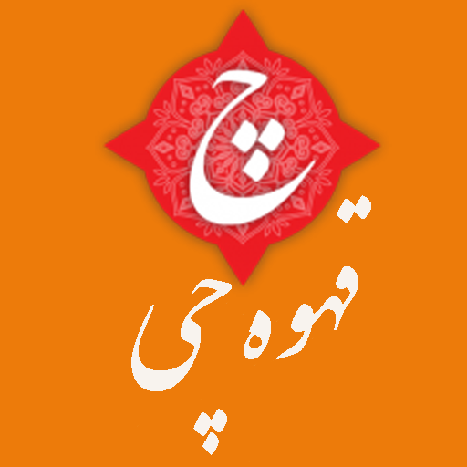 قهوه چی icon