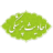 احادیث پزشکی