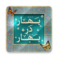 بهار در بهار icon