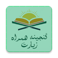 کتابخانه گنجینه زیارت icon