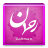 رحمان icon