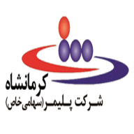 شرکت پلیمر کرمانشاه