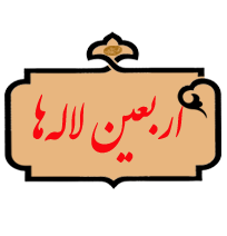 اربعین لاله‌ها