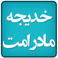 خدیجه مادر امت icon