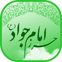 حرز امام جواد