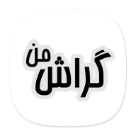 ‫گراشِ من‬‎